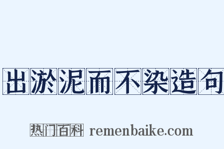 出淤泥而不染造句是什么意思的图片